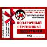 Подарочный сертификат NutritionBar 1000